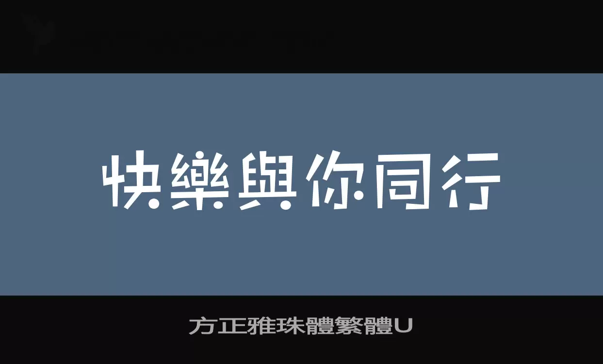 「方正雅珠體繁體U」字体效果图