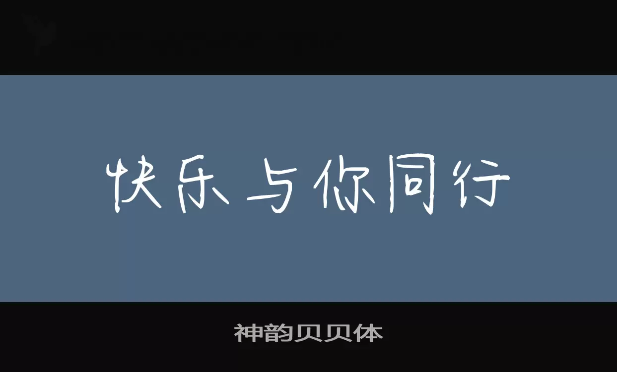 Font Sample of 神韵贝贝体