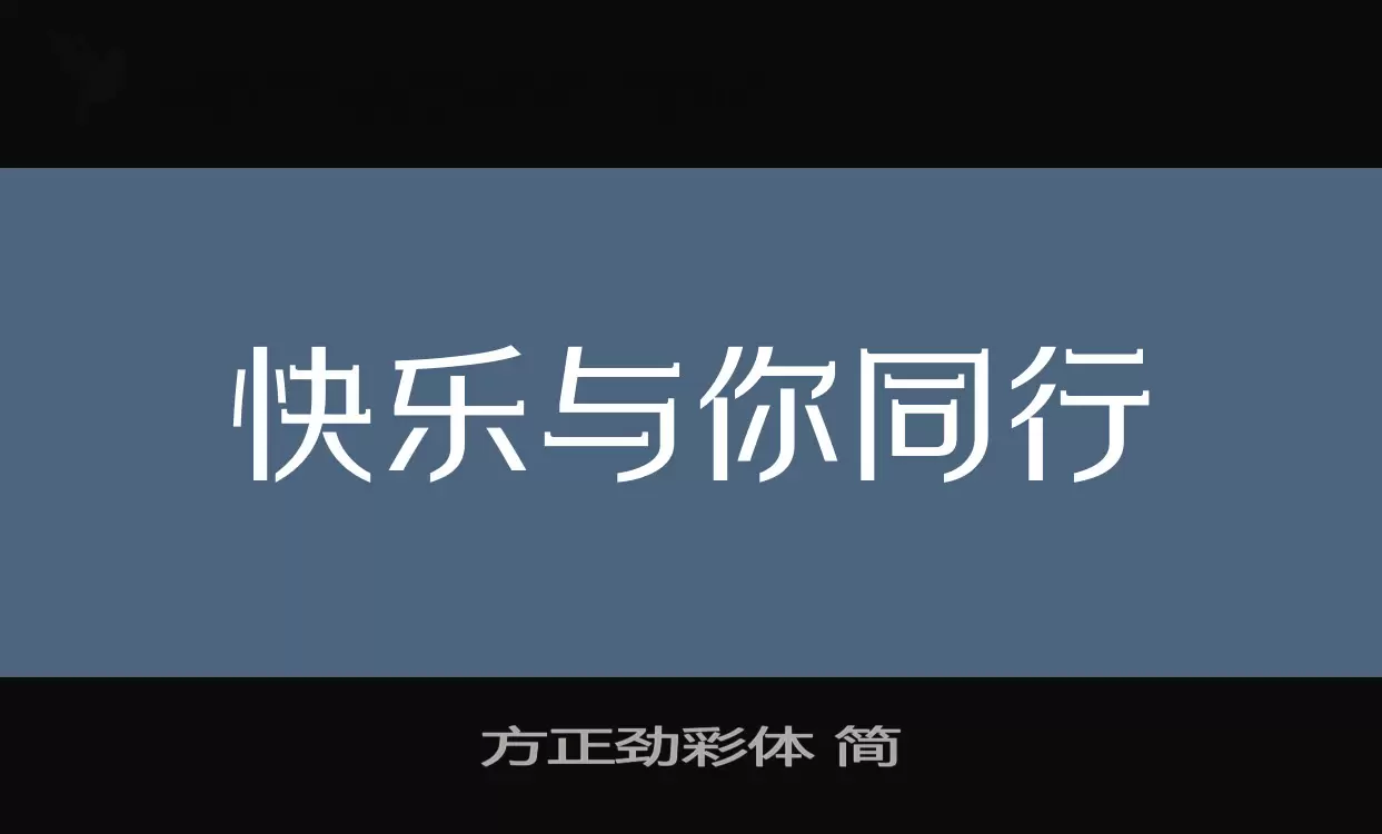 「方正劲彩体-简」字体效果图