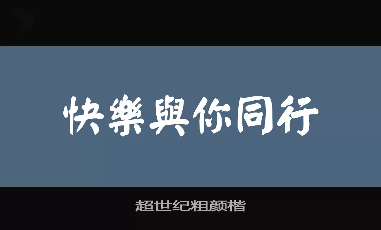 「超世纪粗颜楷」字体效果图