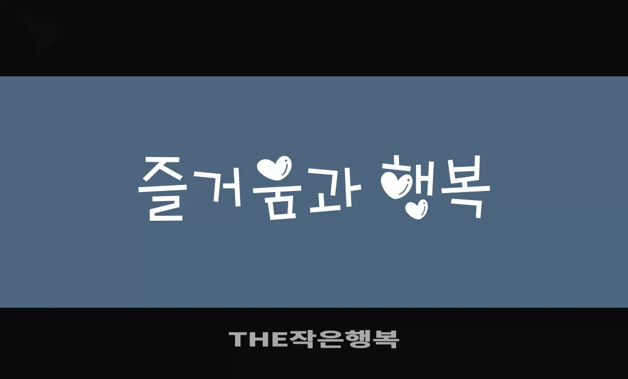 Sample of THE작은행복