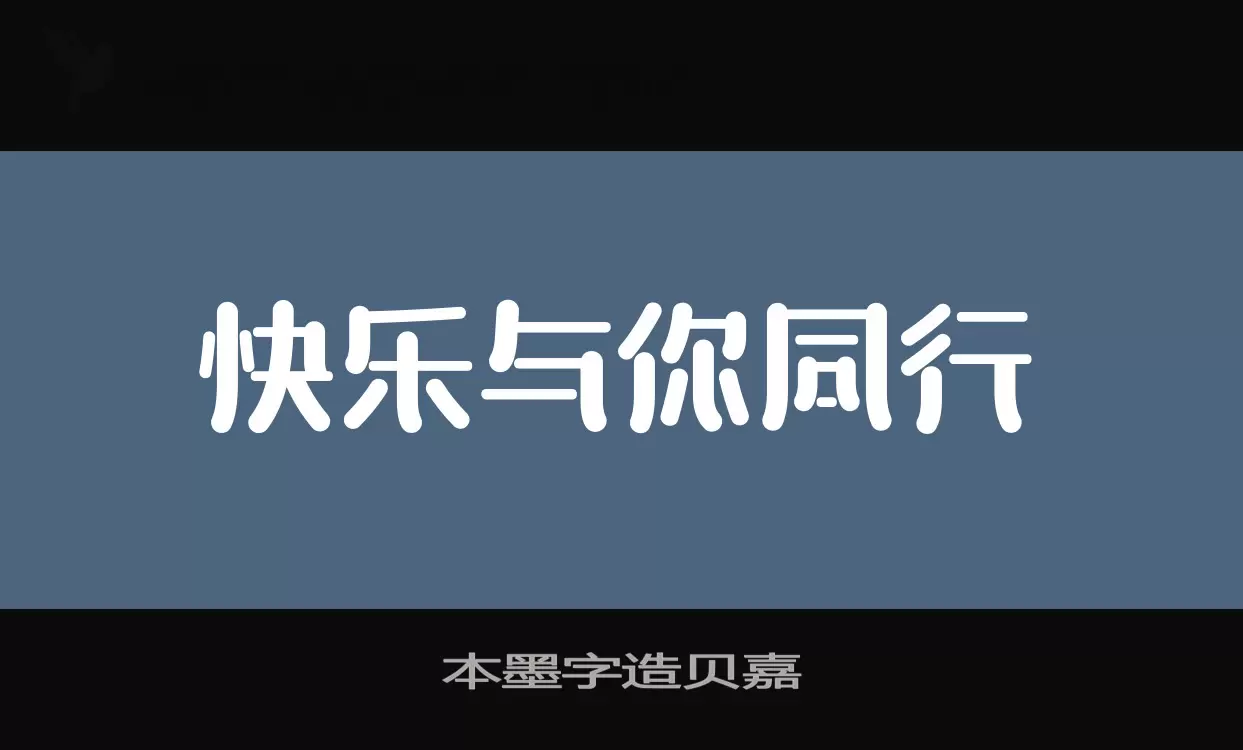 「本墨字造贝嘉」字体效果图