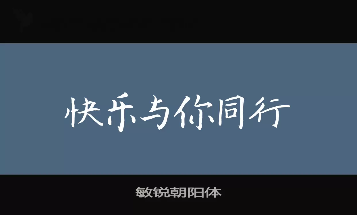 「敏锐朝阳体」字体效果图