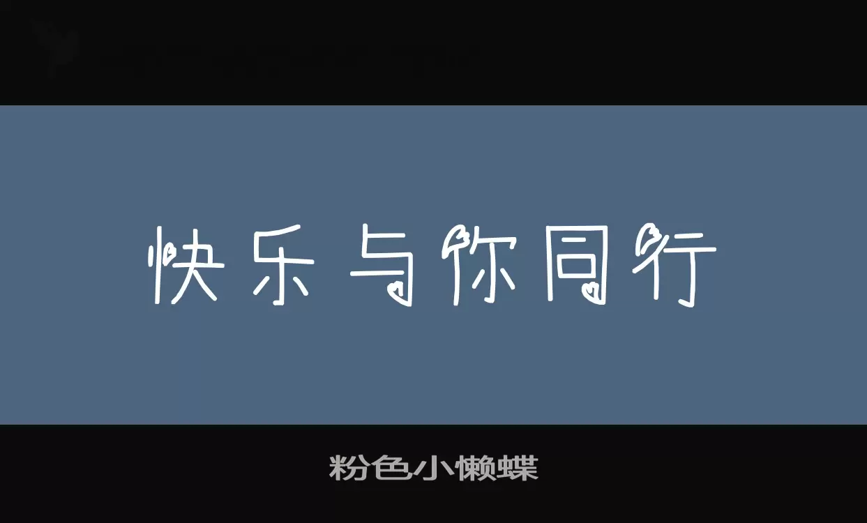 「粉色小懒蝶」字体效果图