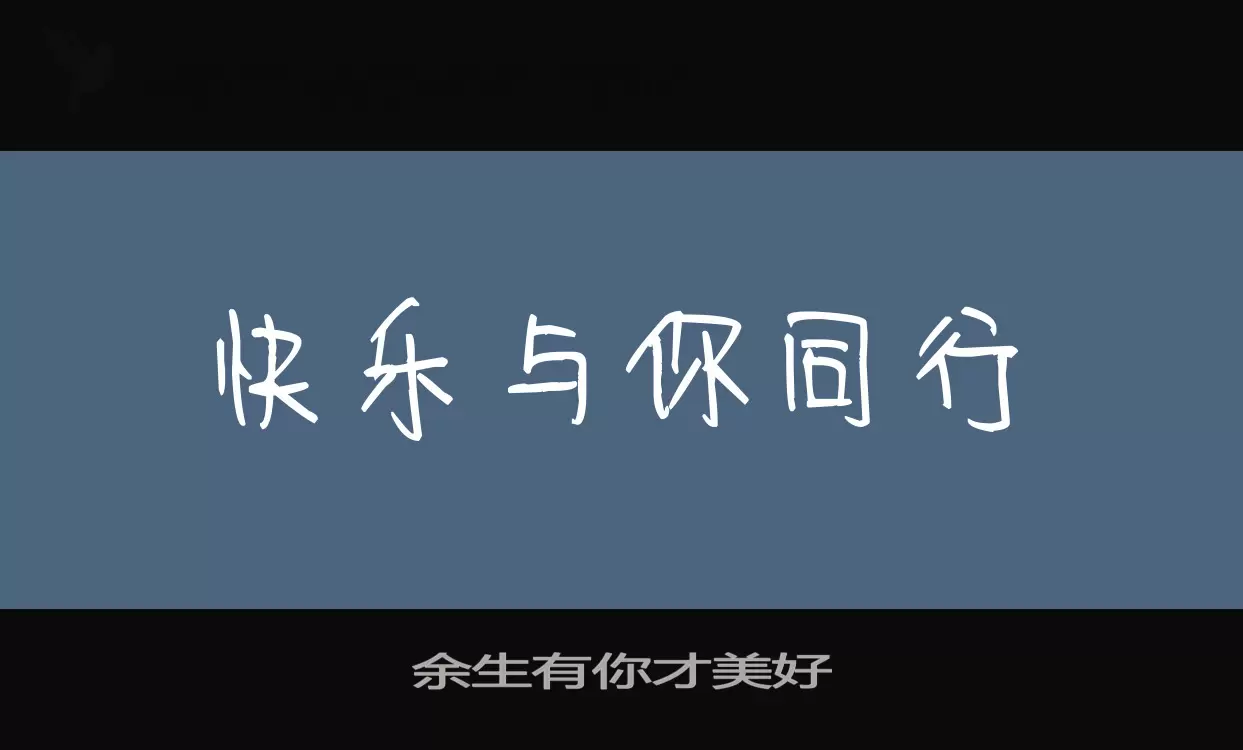 Font Sample of 余生有你才美好