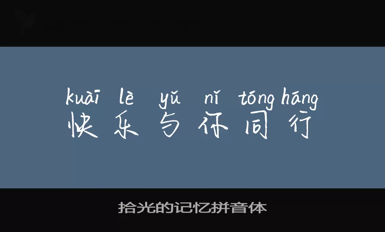 Font Sample of 拾光的记忆拼音体