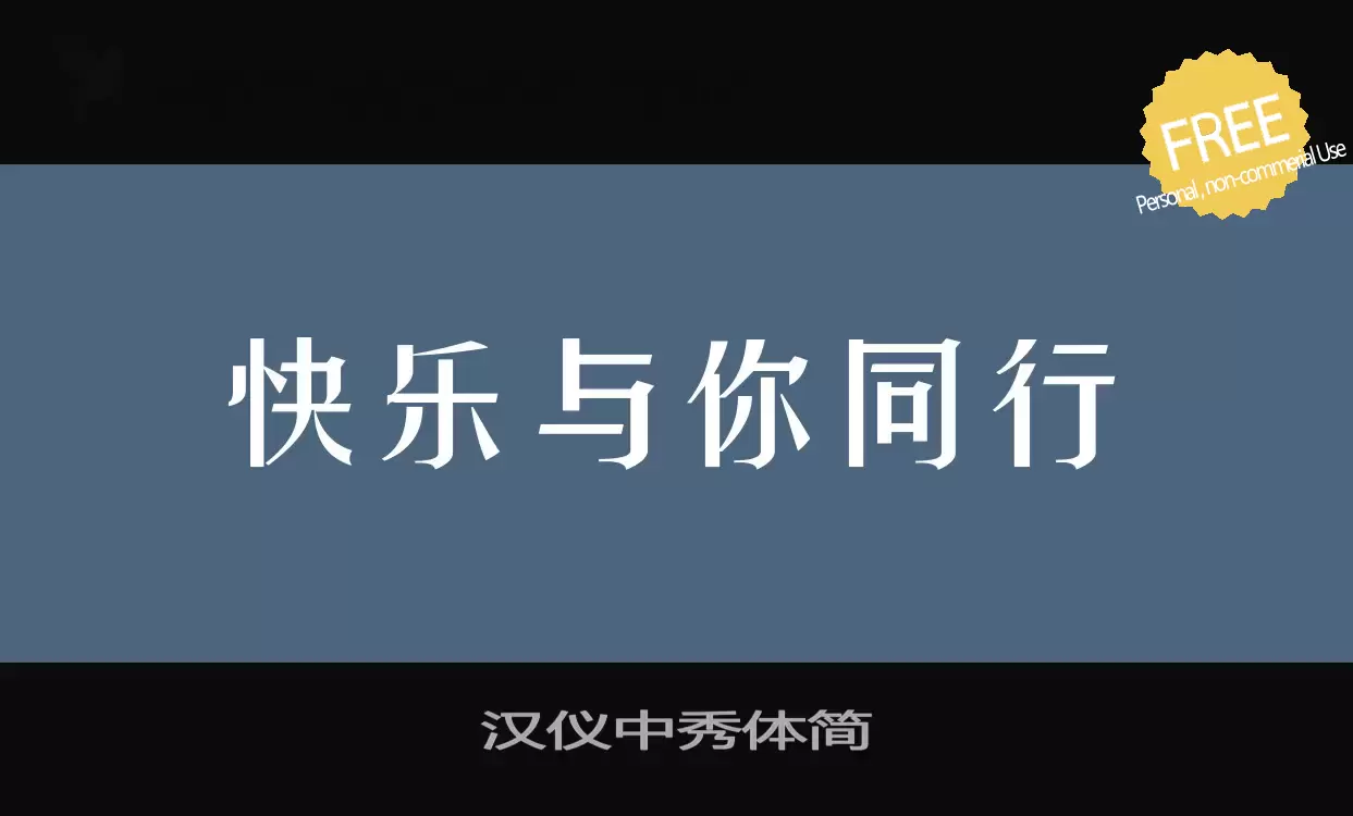 Font Sample of 汉仪中秀体简