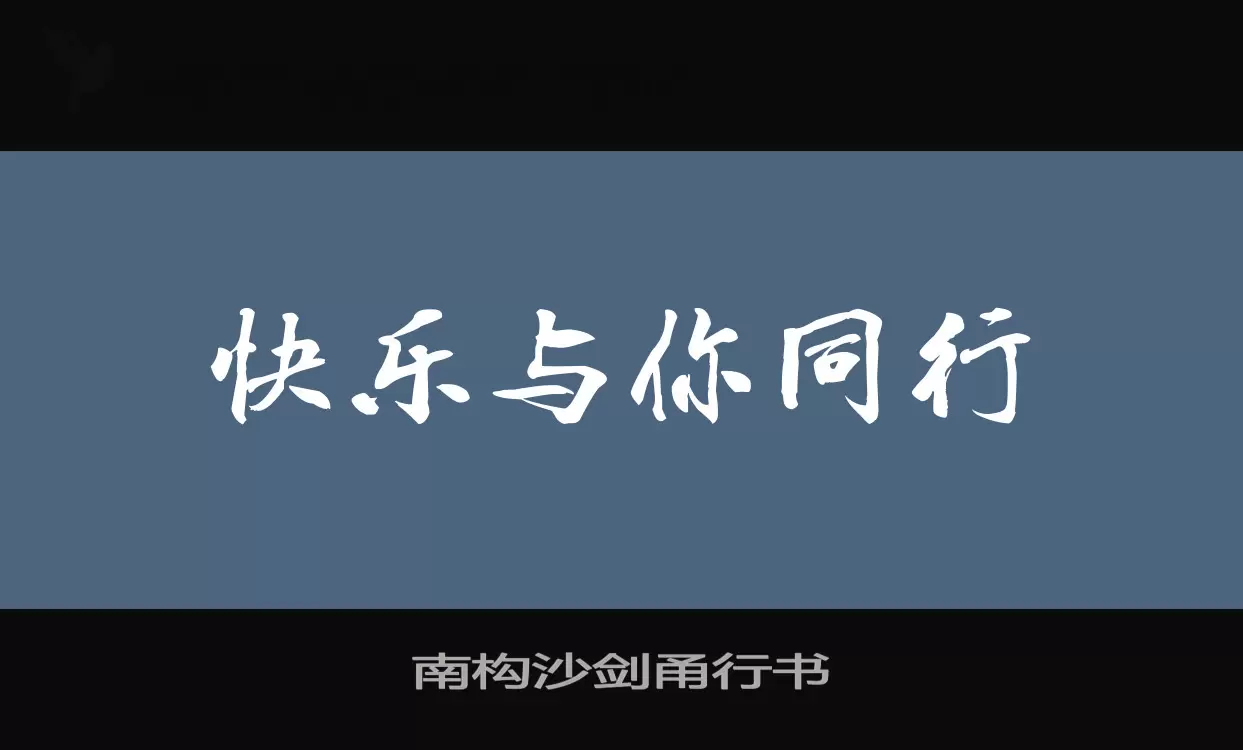 Font Sample of 南构沙剑甬行书