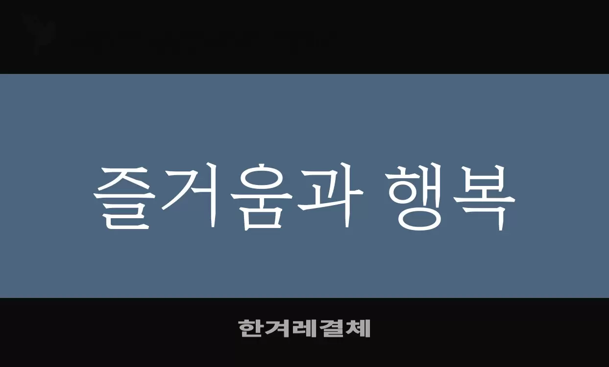 Font Sample of 한겨레결체