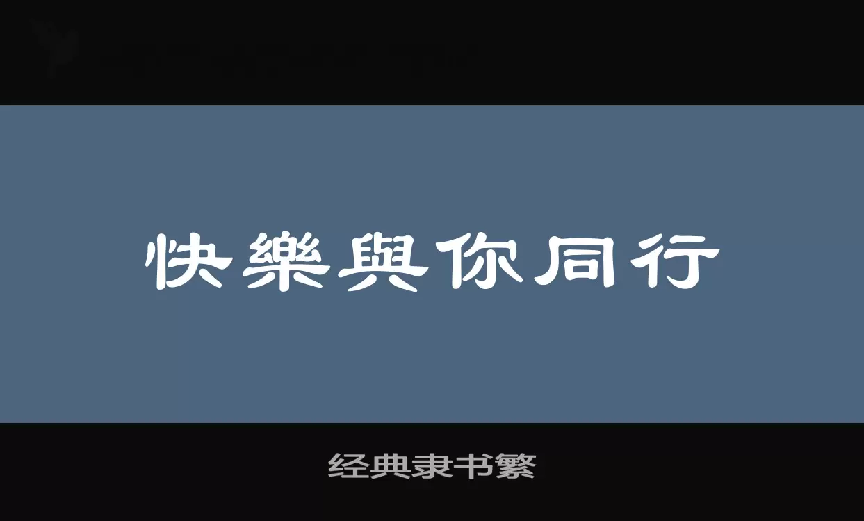 「经典隶书繁」字体效果图