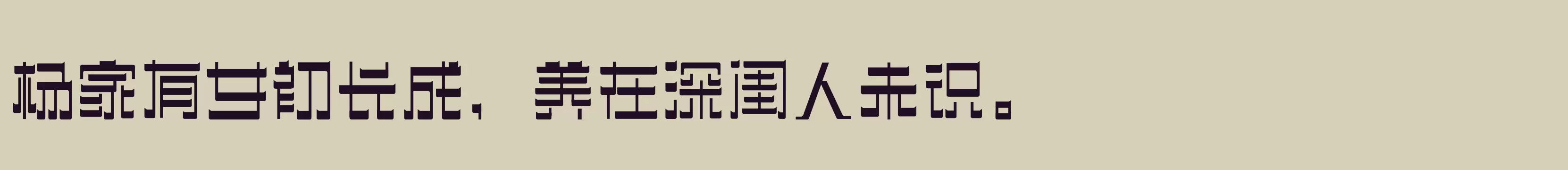 「三极忌廉简体 粗」字体效果图