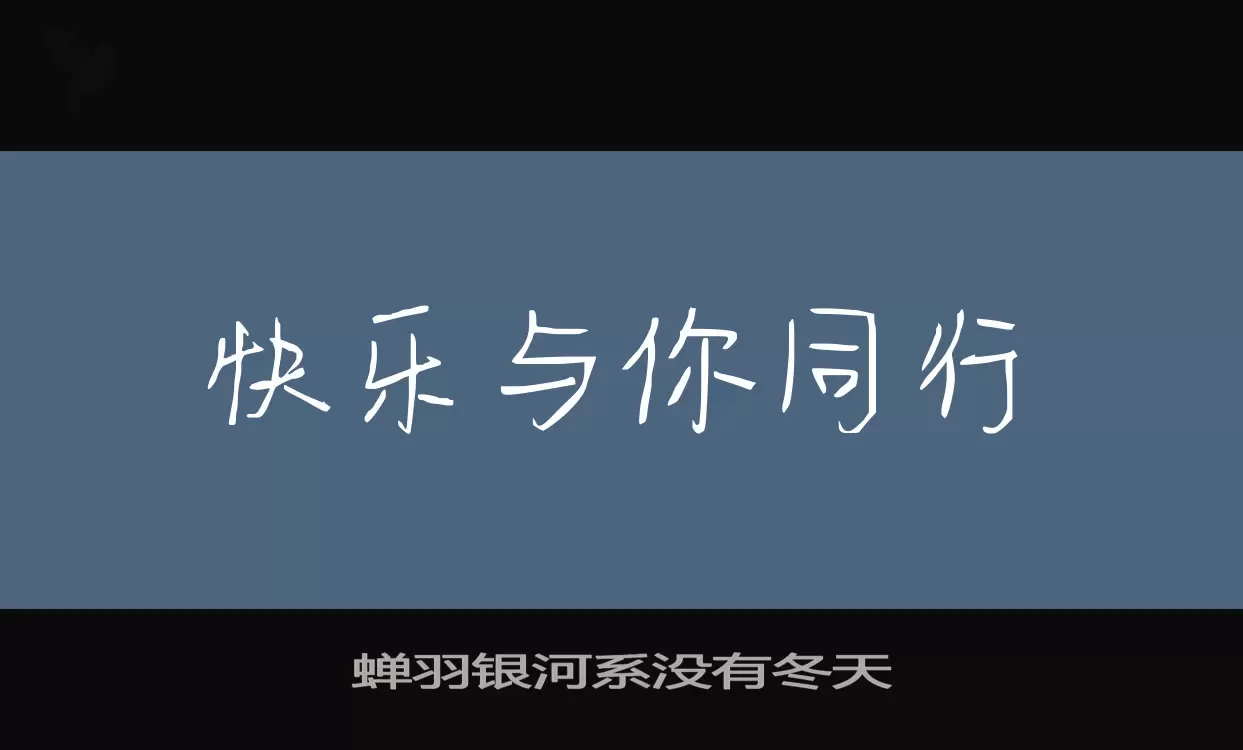 「蝉羽银河系没有冬天」字体效果图