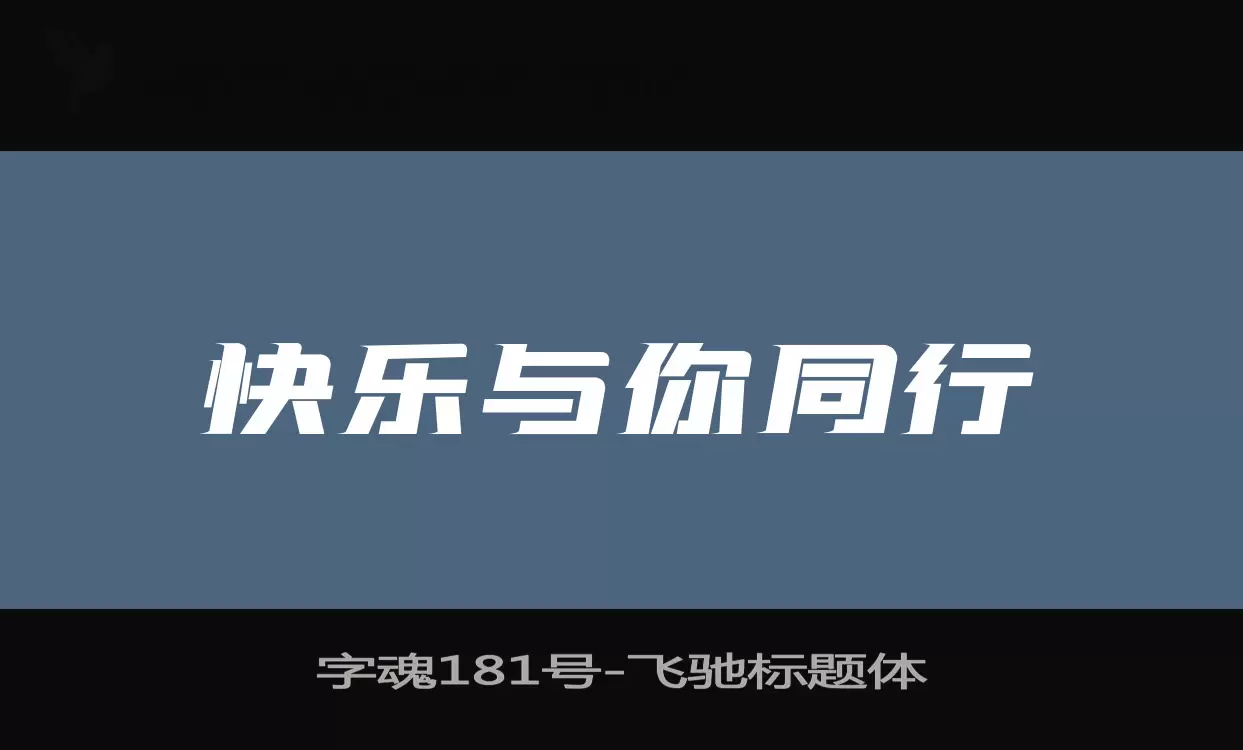 「字魂181号」字体效果图