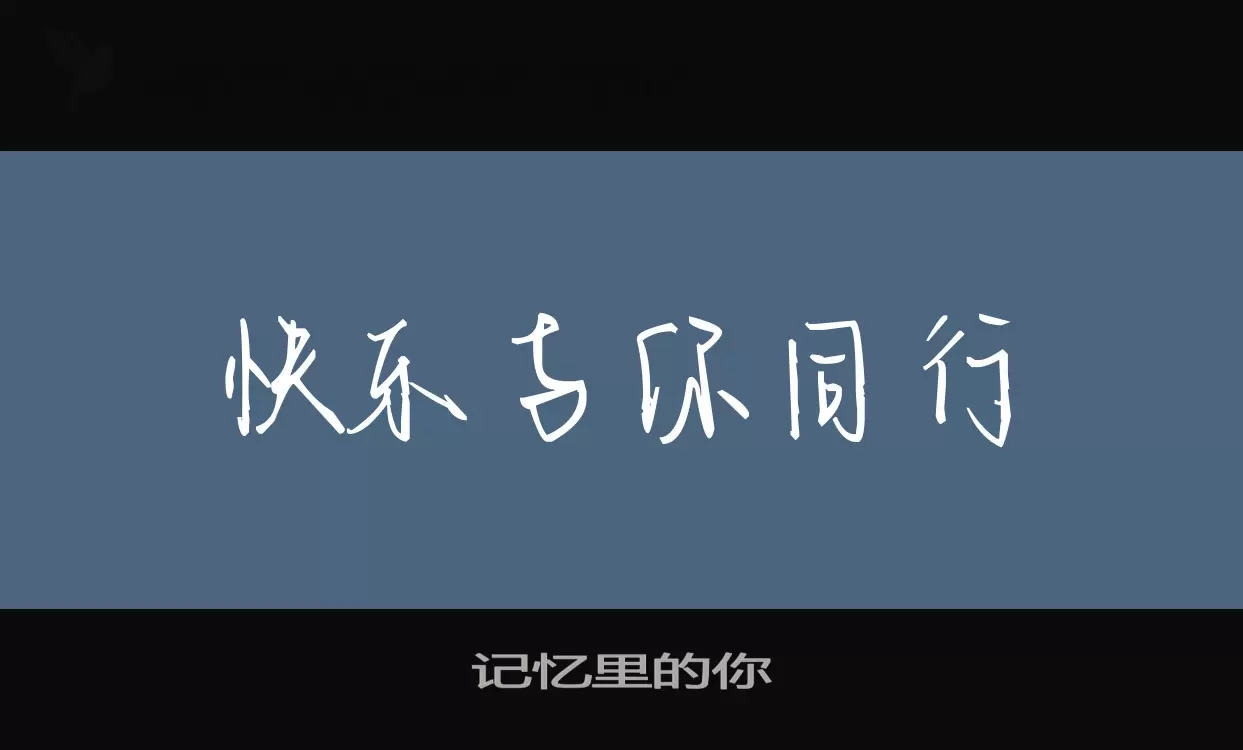 「记忆里的你」字体效果图