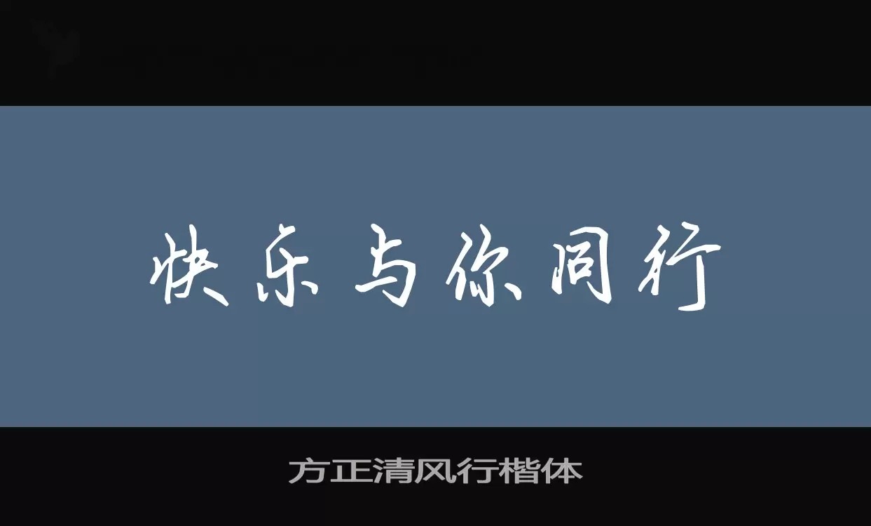 Font Sample of 方正清风行楷体