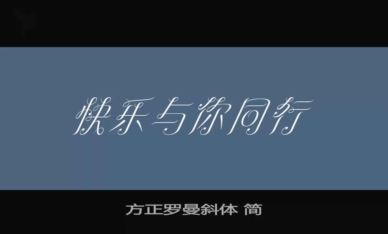 「方正罗曼斜体-简」字体效果图