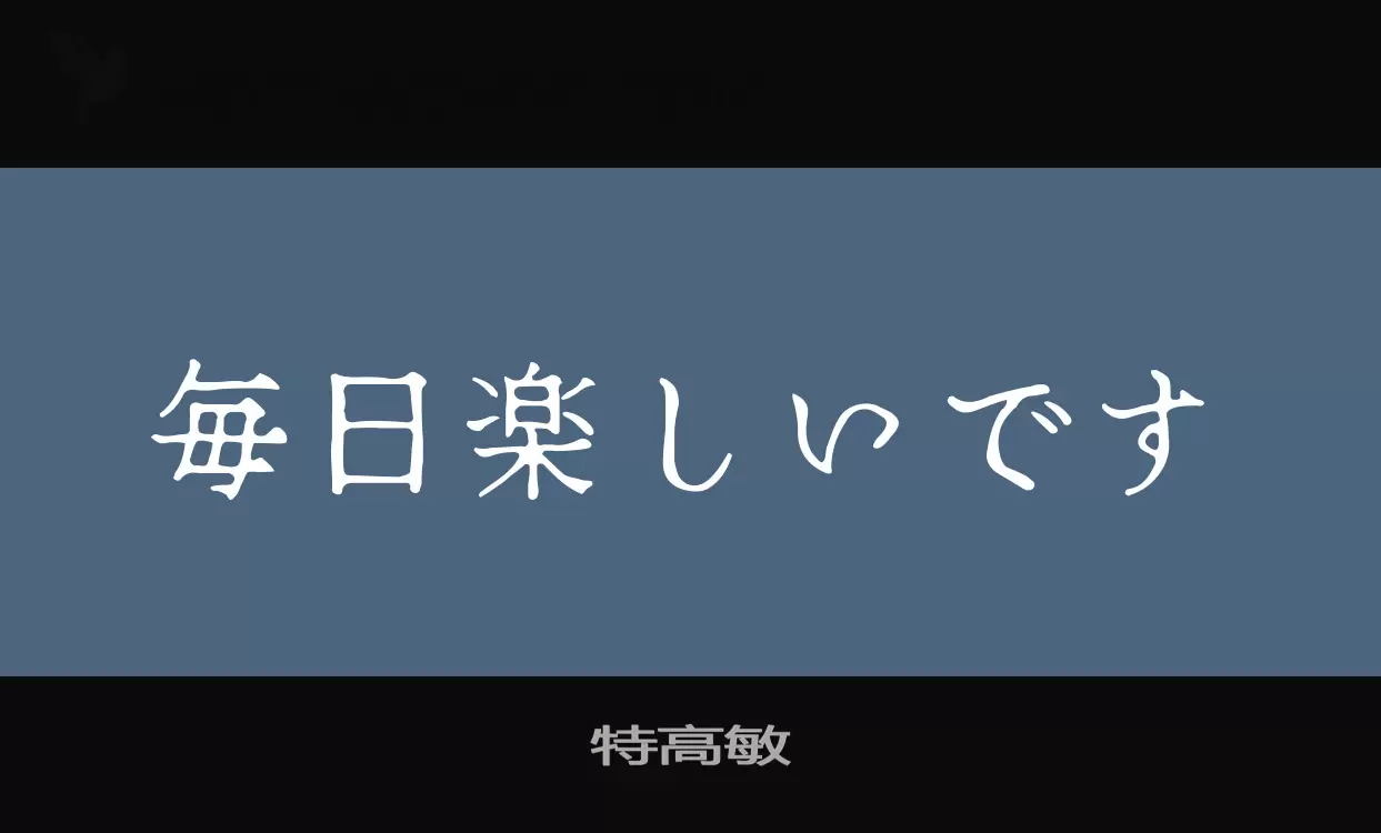 「特高敏」字体效果图