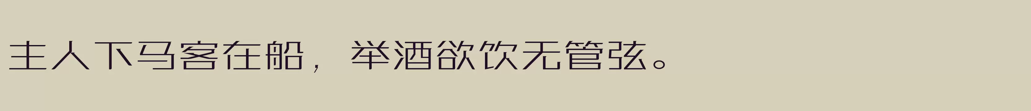 「方正优尚体 简 Light」字体效果图