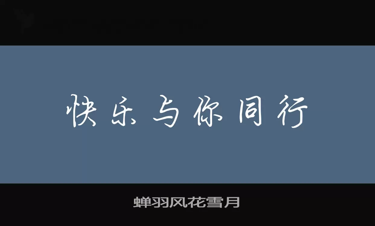 Font Sample of 蝉羽风花雪月