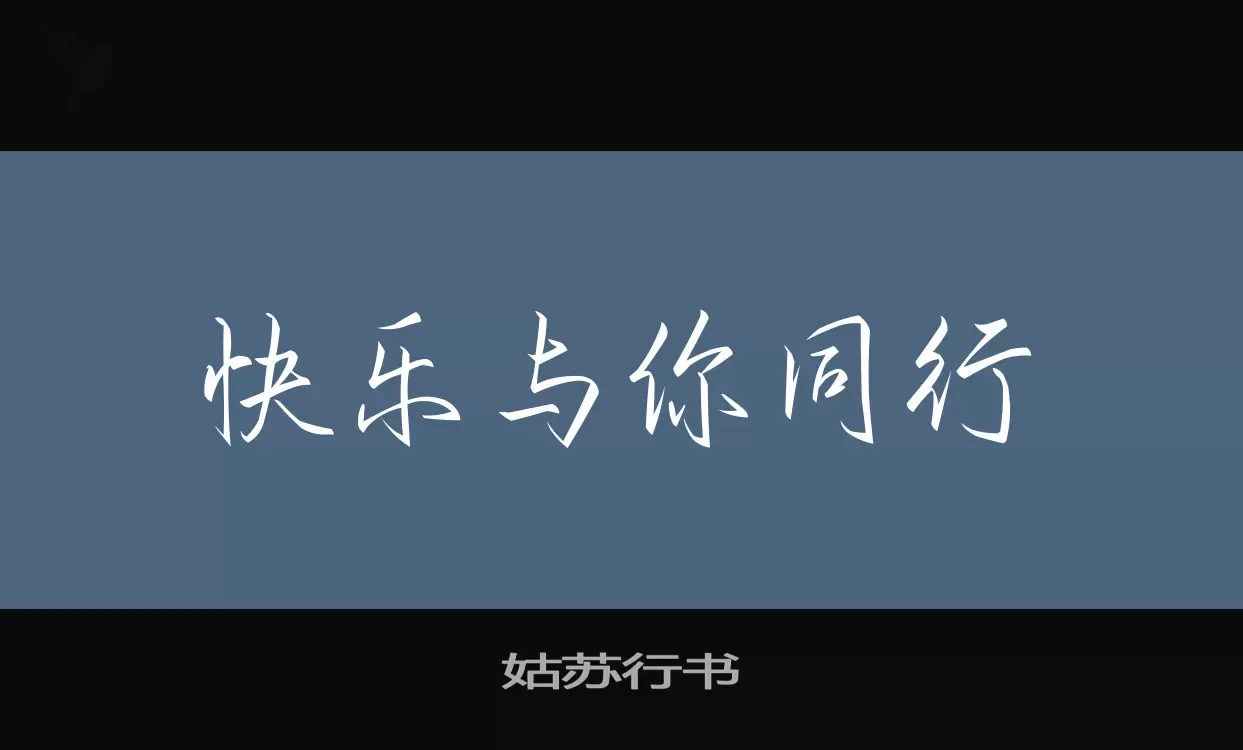 Font Sample of 姑苏行书