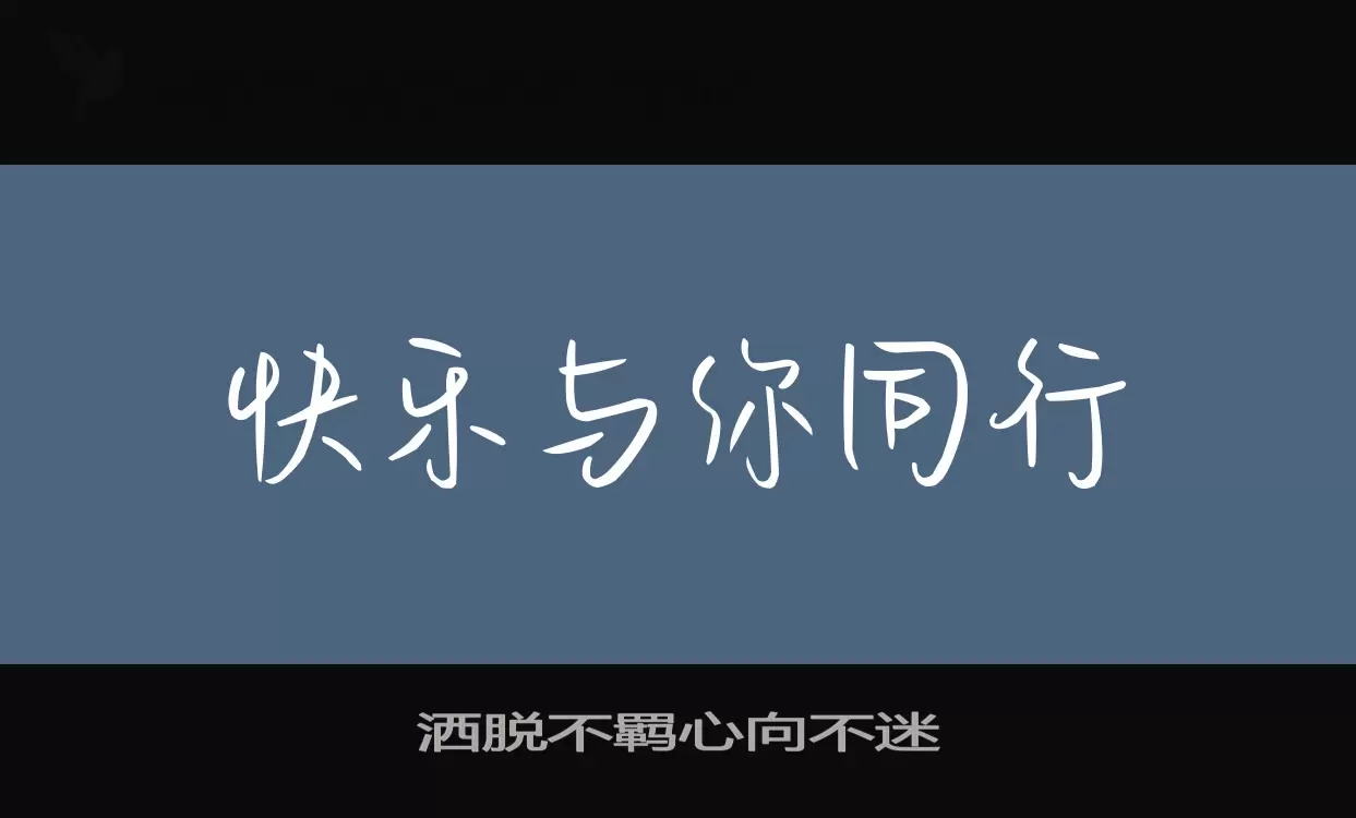 Font Sample of 洒脱不羁心向不迷