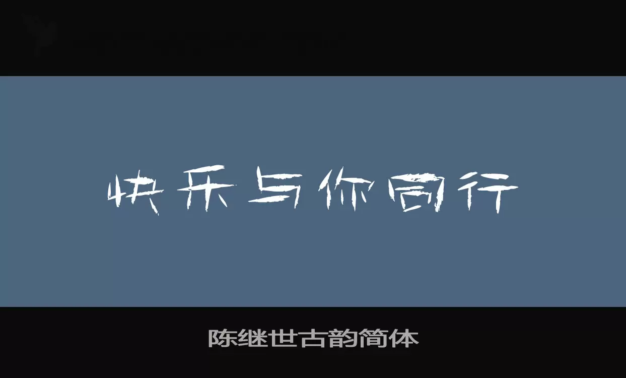 「陈继世古韵简体」字体效果图