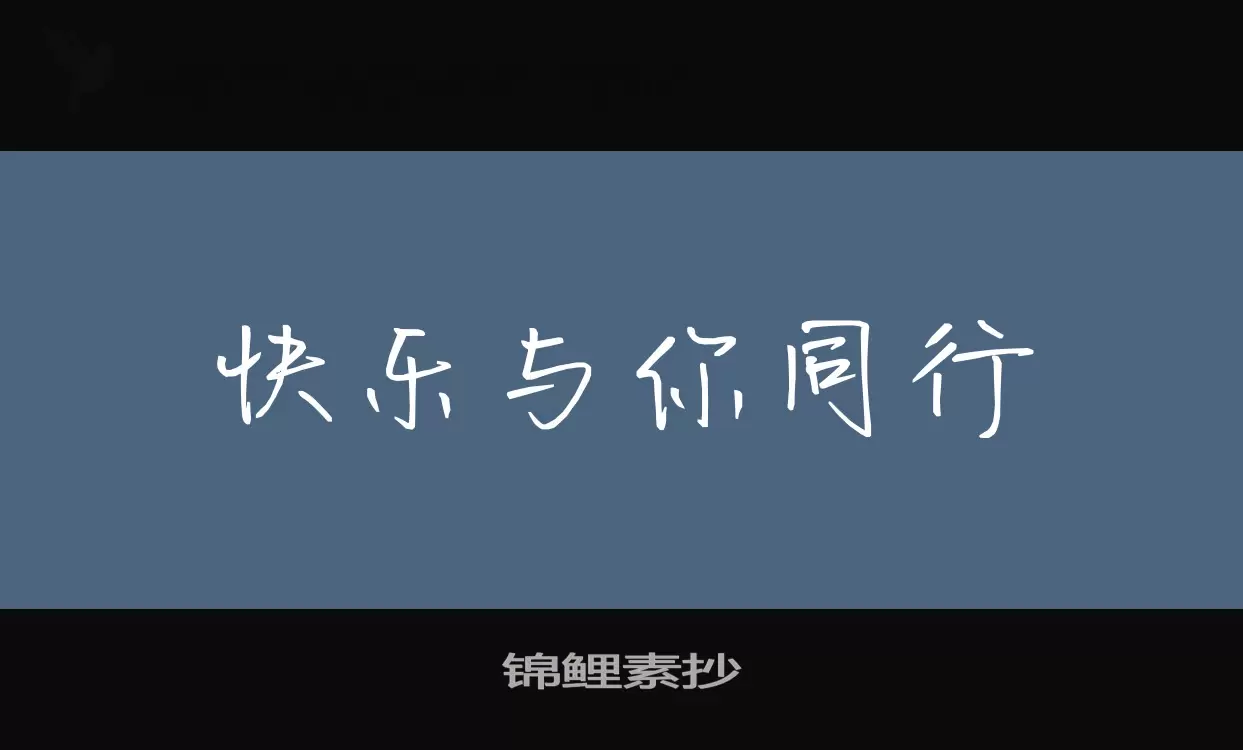 「锦鲤素抄」字体效果图