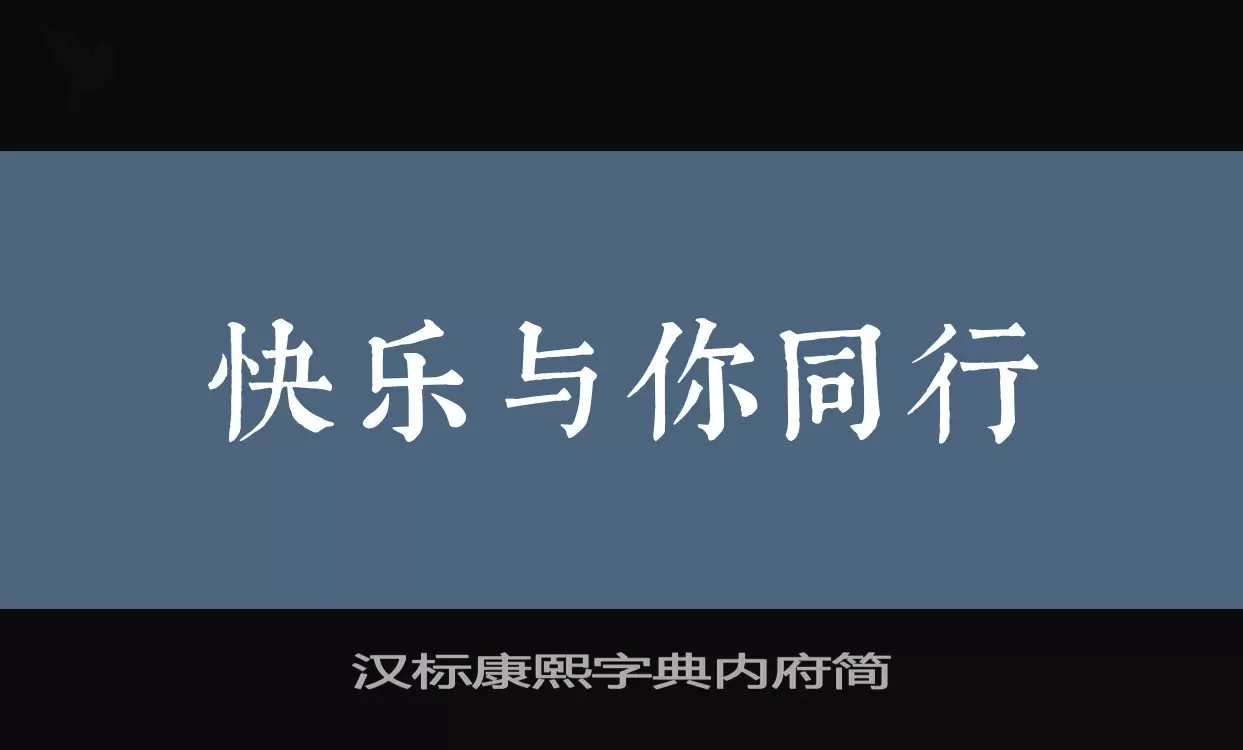 Font Sample of 汉标康熙字典内府简