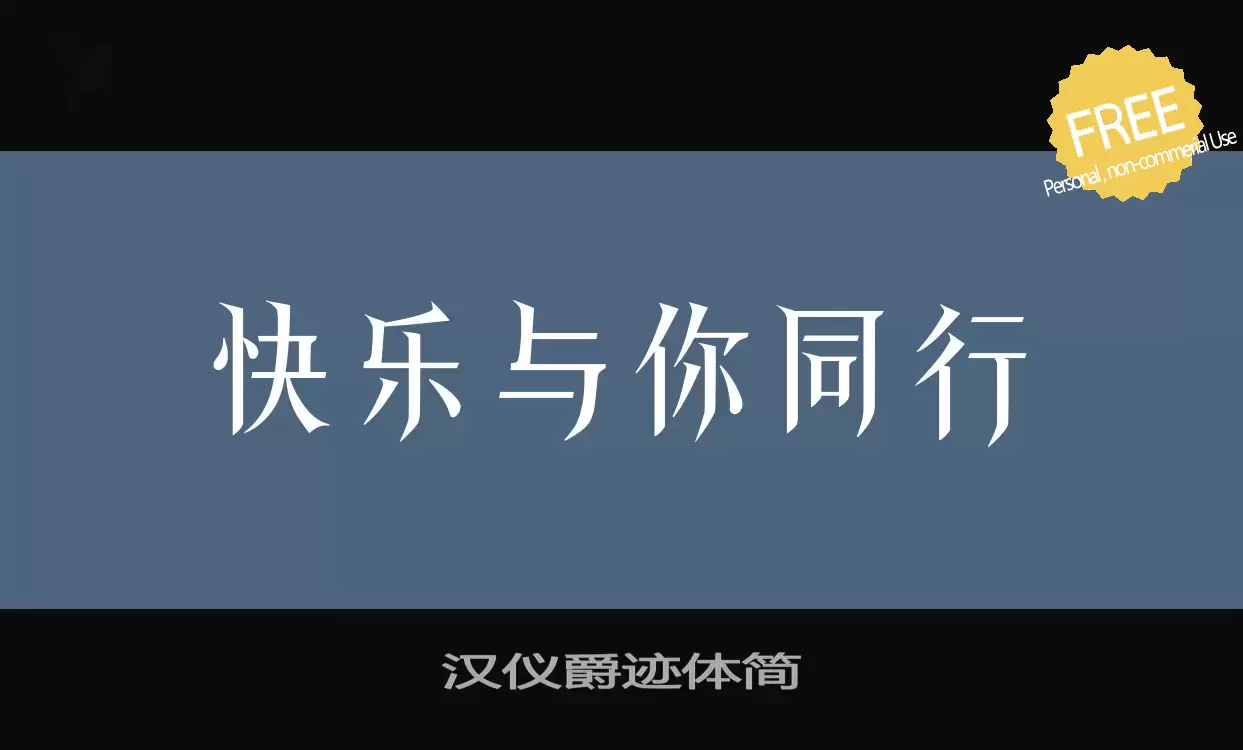 Font Sample of 汉仪爵迹体简