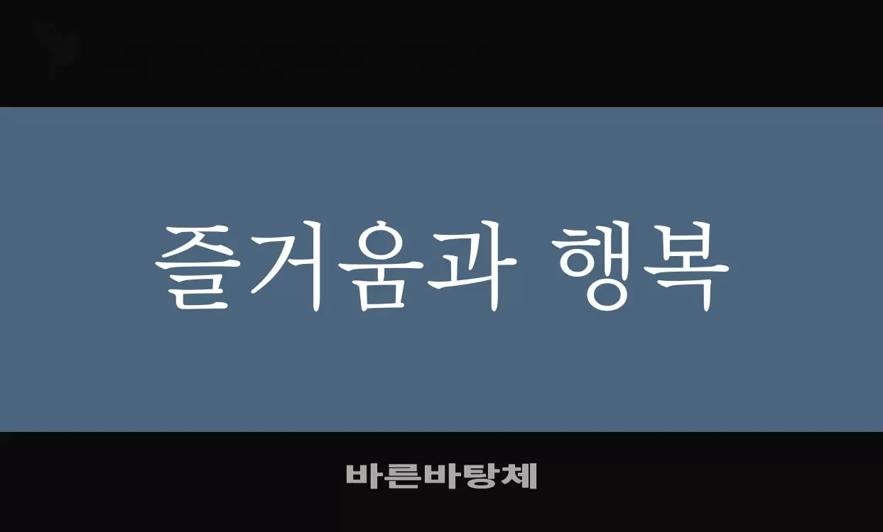 Font Sample of 바른바탕체