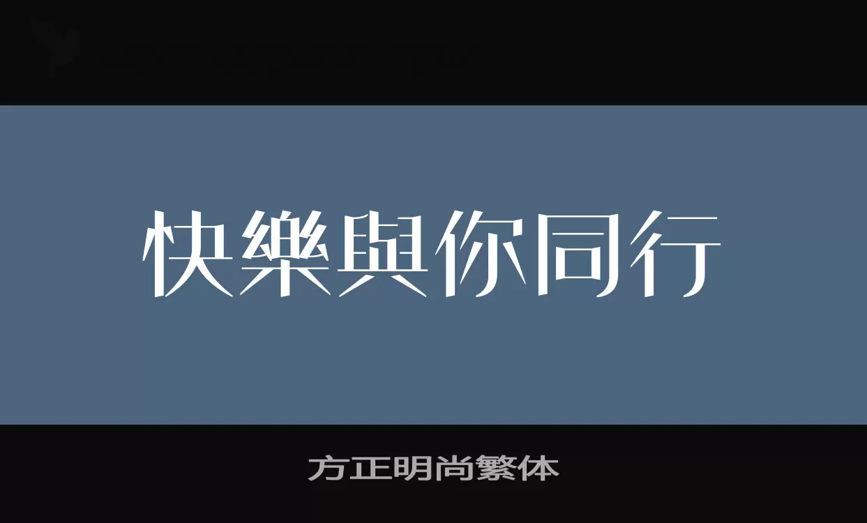 「方正明尚繁体」字体效果图