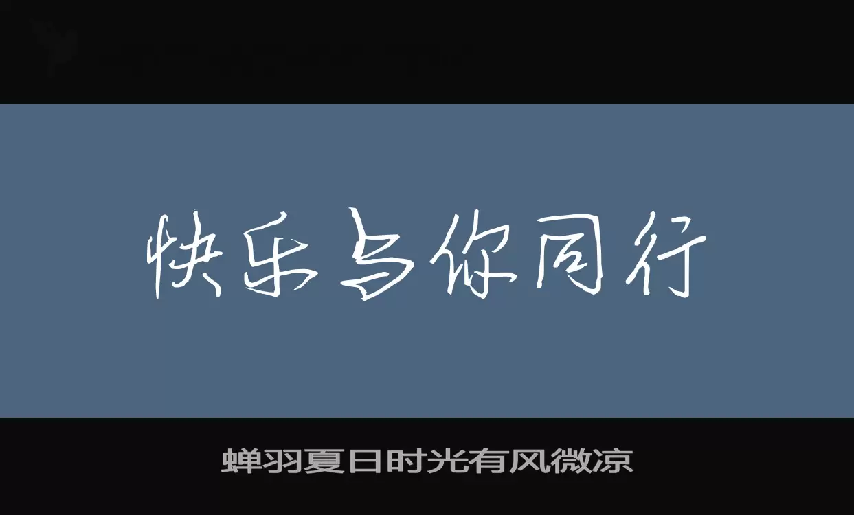 「蝉羽夏日时光有风微凉」字体效果图