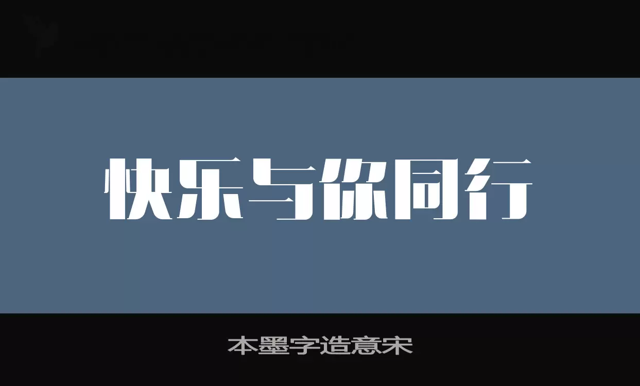 「本墨字造意宋」字体效果图