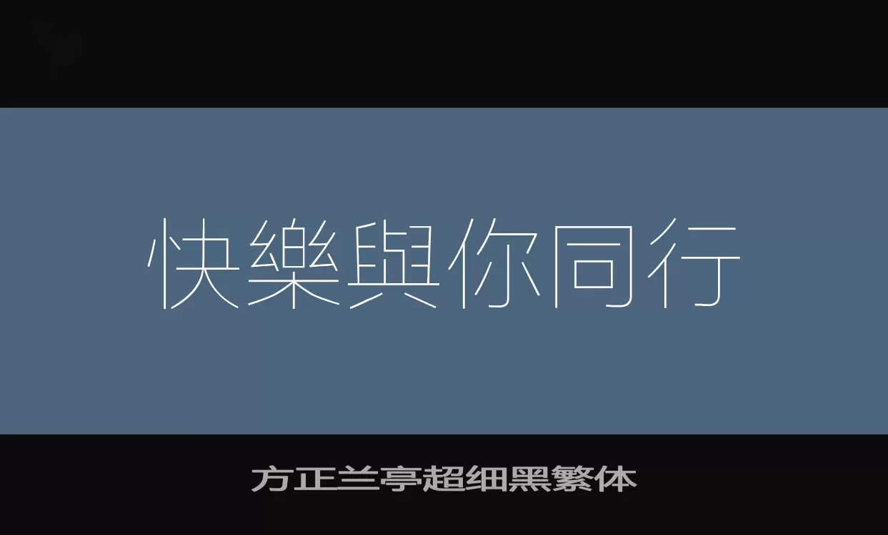 「方正兰亭超细黑繁体」字体效果图