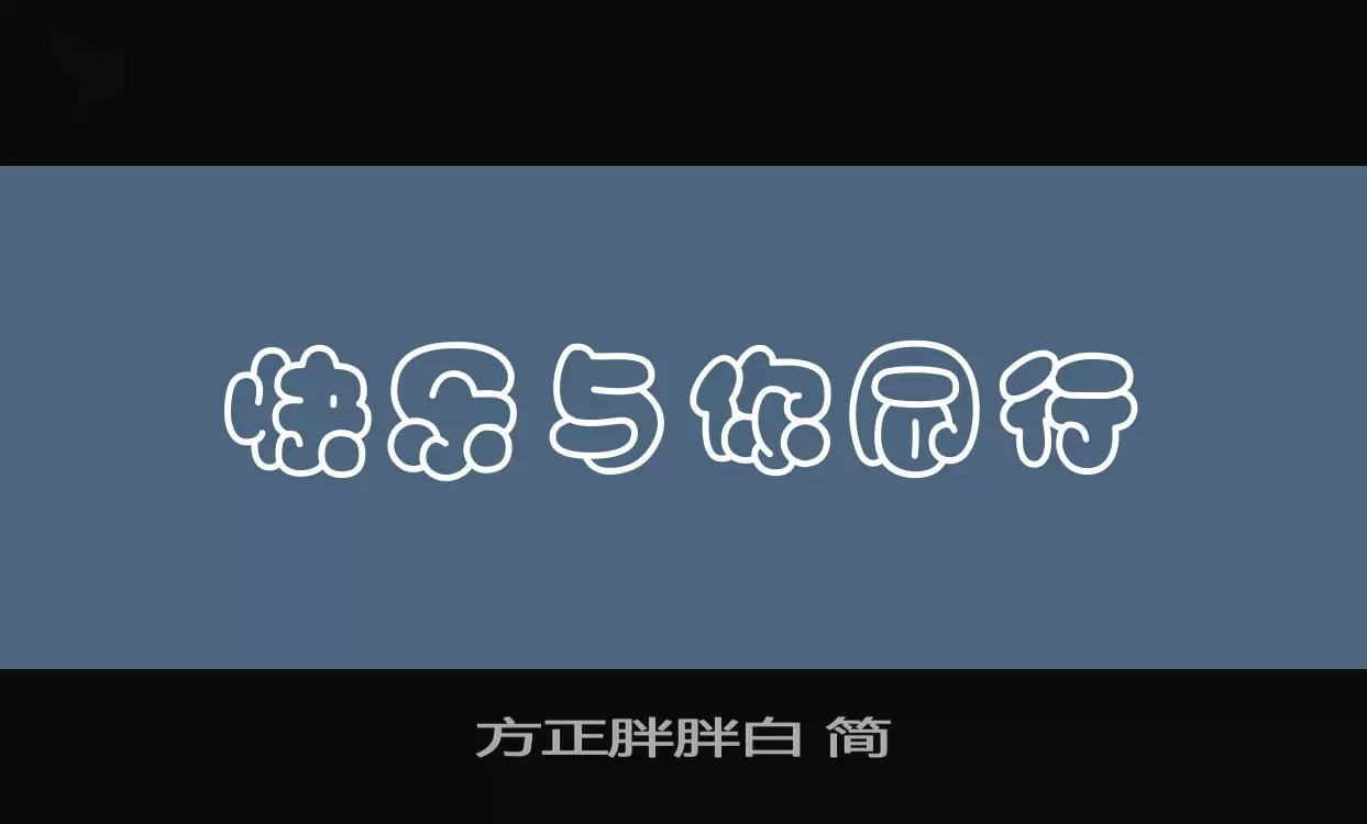 「方正胖胖白-简」字体效果图