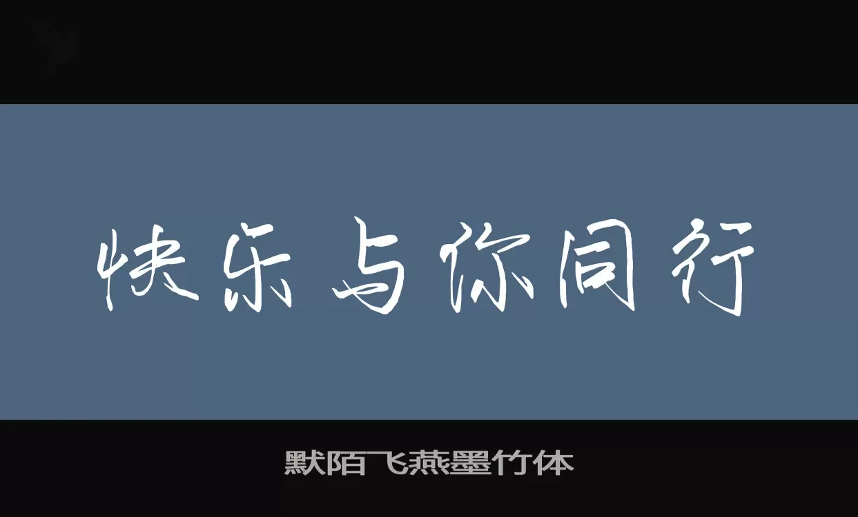 「默陌飞燕墨竹体」字体效果图