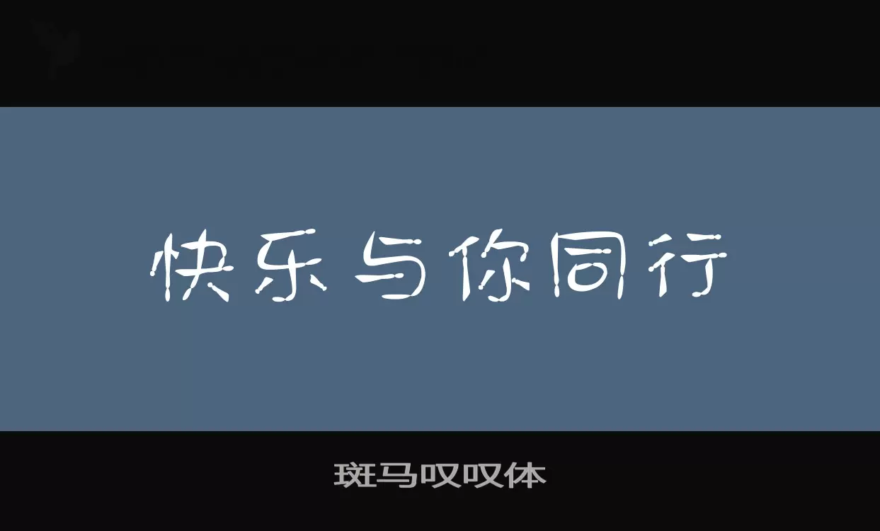 「斑马叹叹体」字体效果图