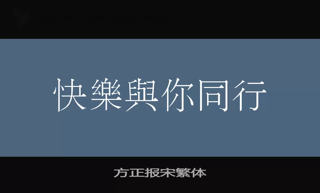 「方正报宋繁体」字体效果图