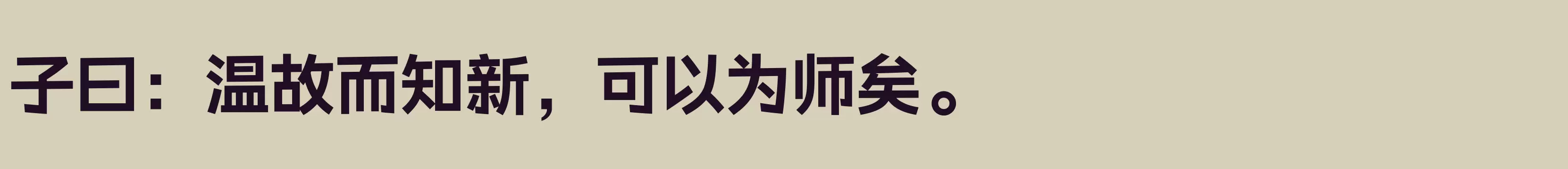 「汉仪元隆黑 75W」字体效果图