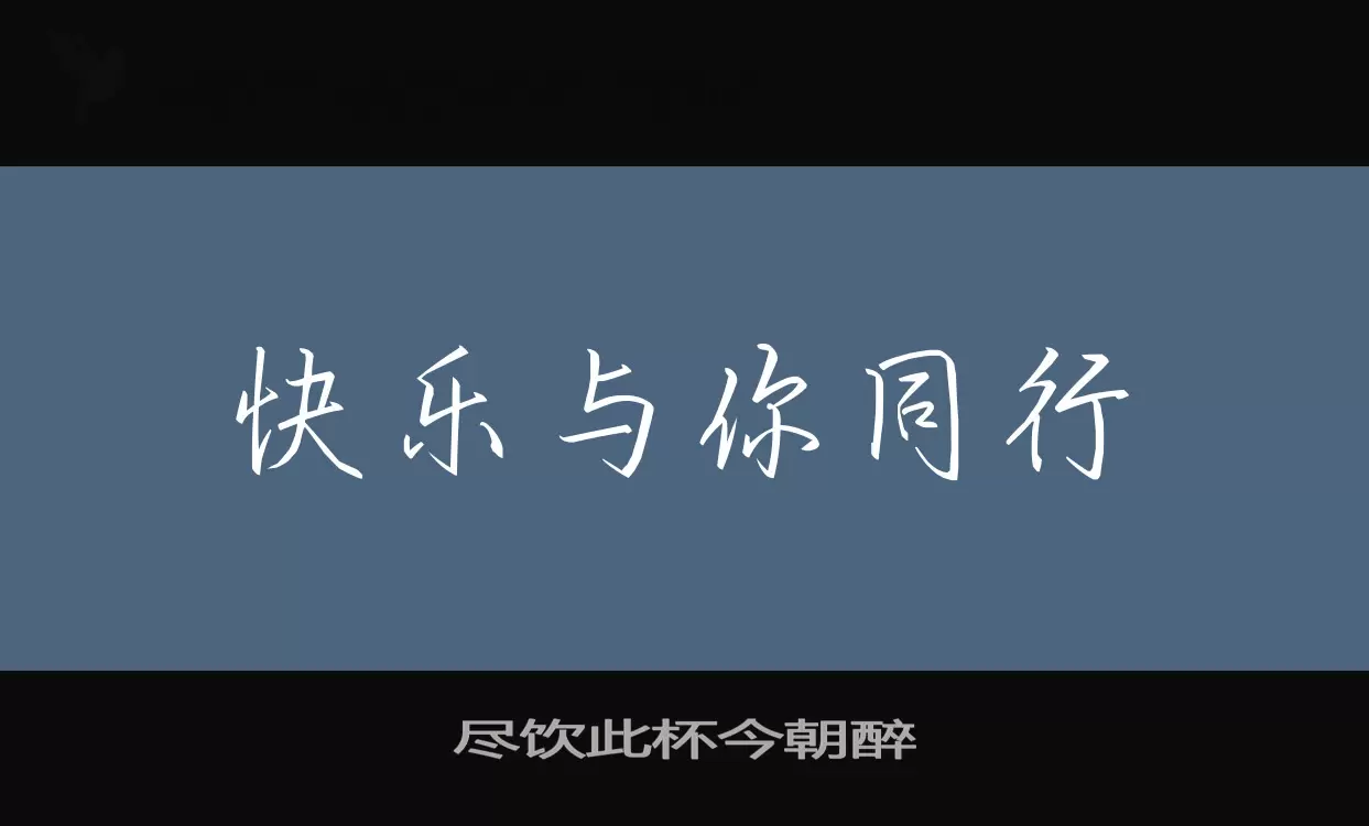 「尽饮此杯今朝醉」字体效果图