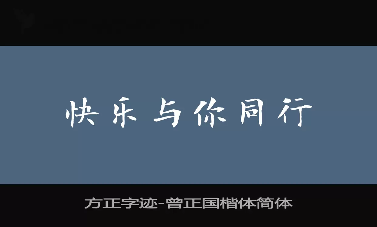 Sample of 方正字迹-曾正国楷体简体