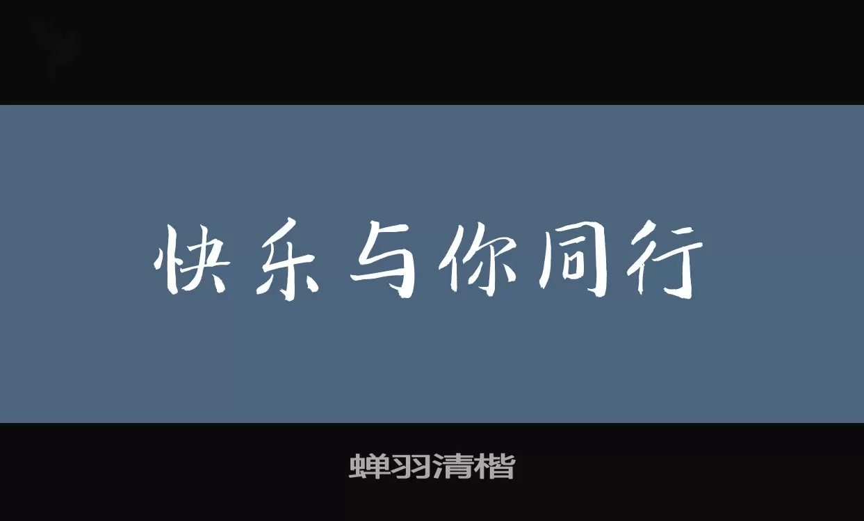 Font Sample of 蝉羽清楷