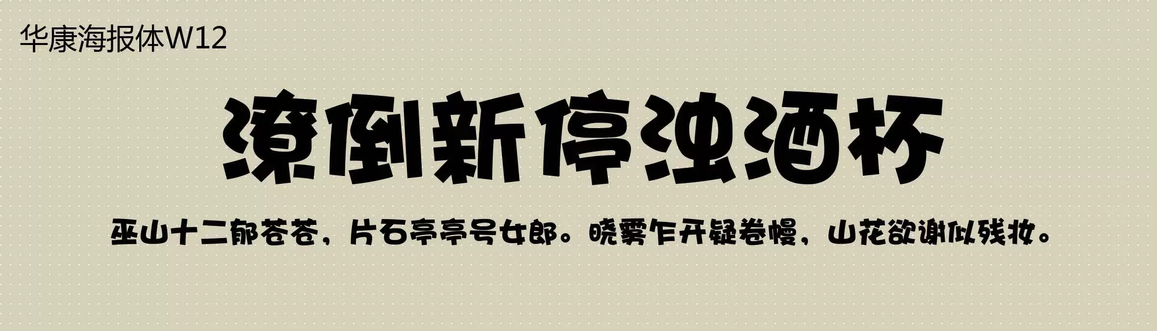 「华康海报体W12」字体效果图