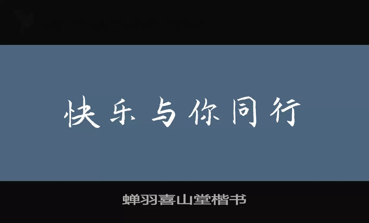 Font Sample of 蝉羽喜山堂楷书