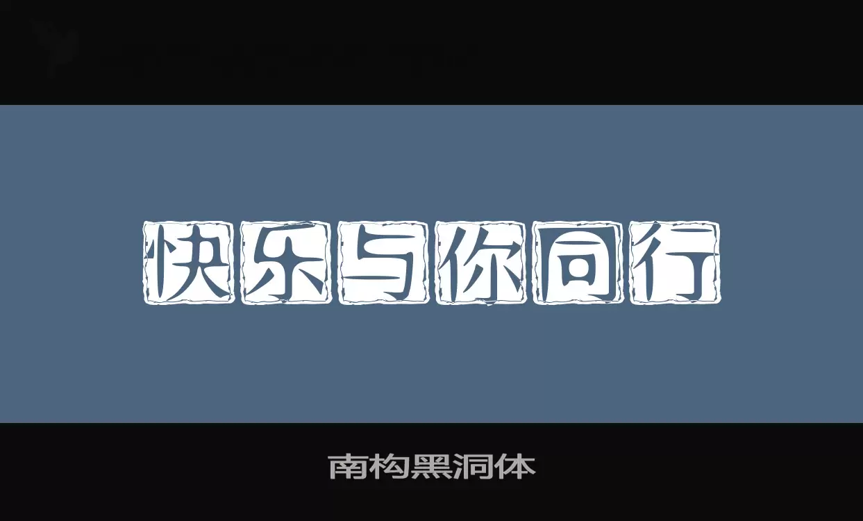 「南构黑洞体」字体效果图