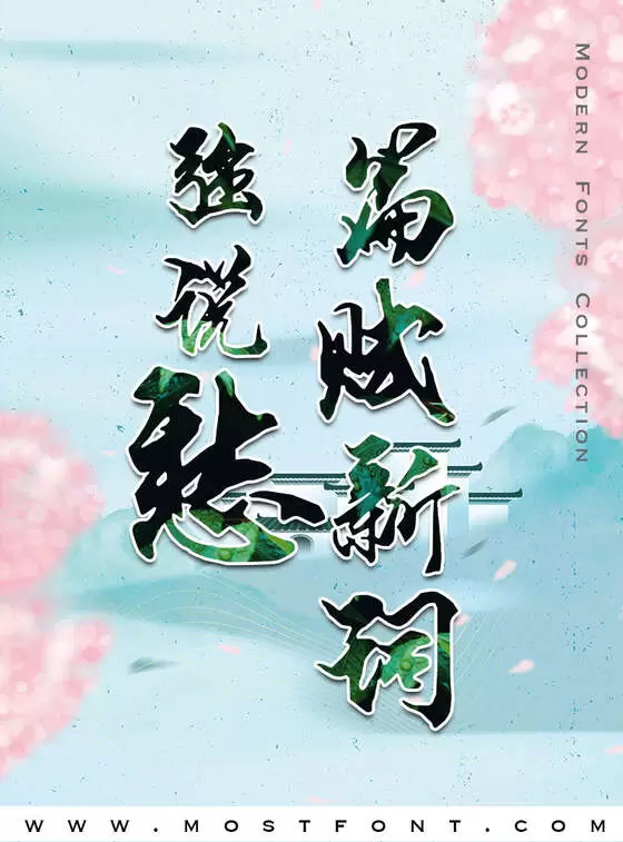 Typographic Design of 段宁毛笔行书