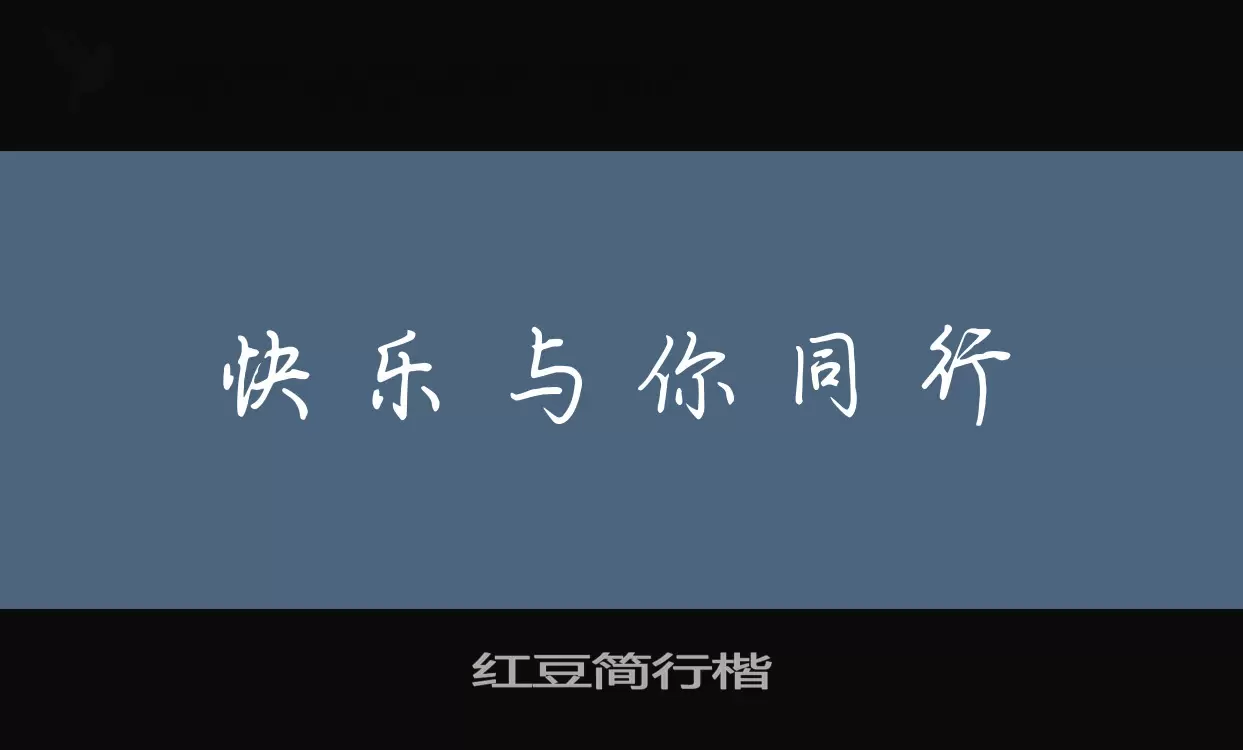 「红豆简行楷」字体效果图