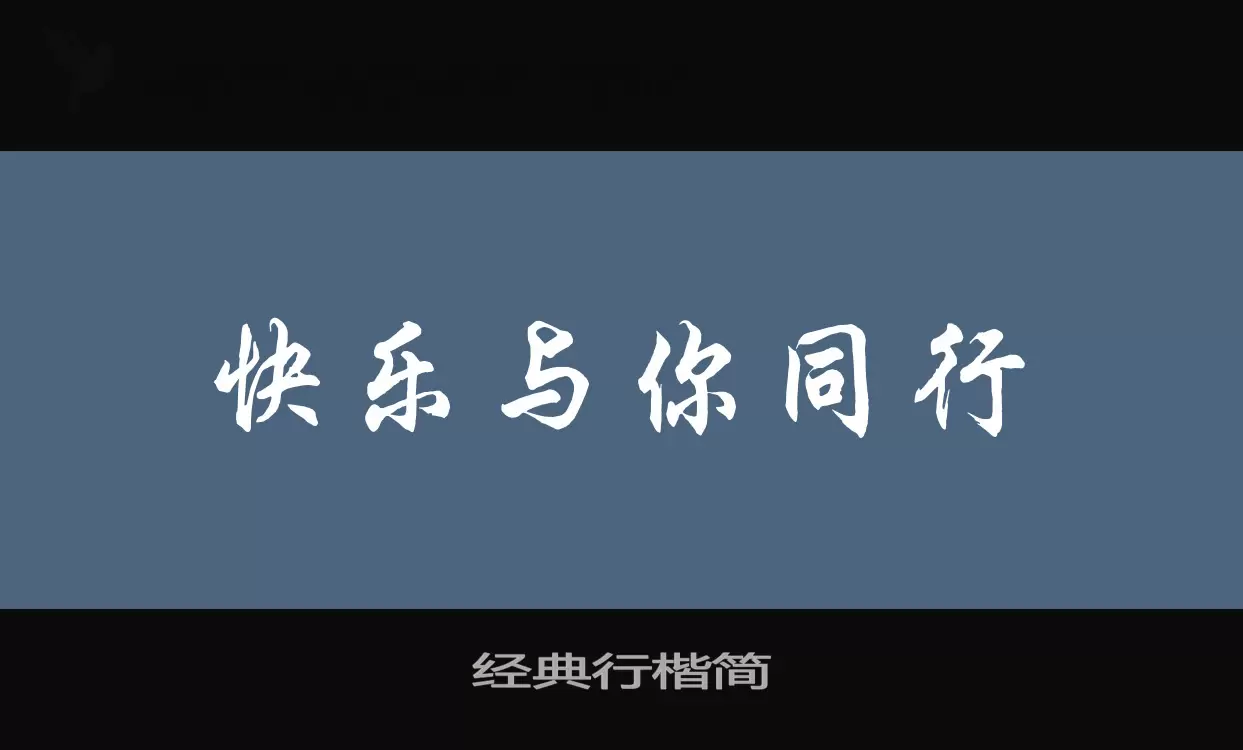 「经典行楷简」字体效果图