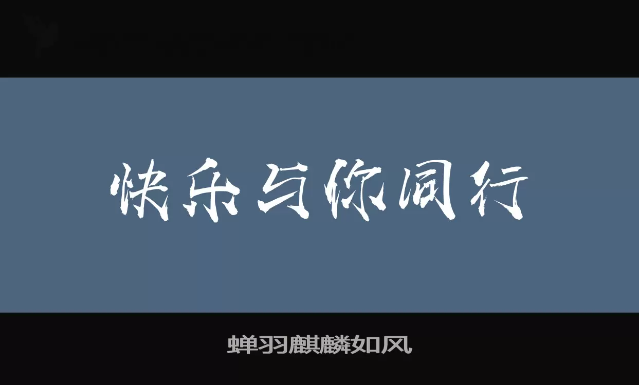 Font Sample of 蝉羽麒麟如风