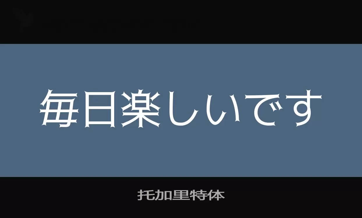 「托加里特体」字体效果图